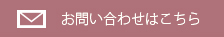 お問い合わせはこちら