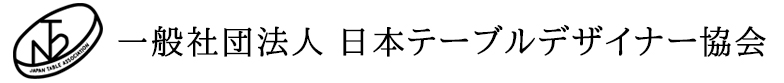 日本テーブルデザイナー協会