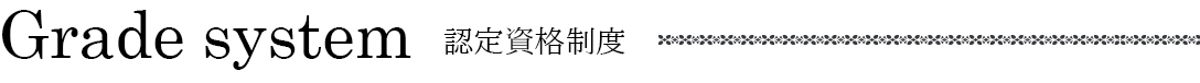 資格制度